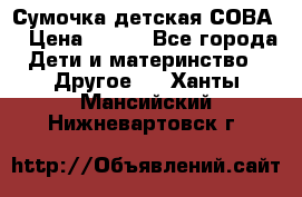 Сумочка детская СОВА  › Цена ­ 800 - Все города Дети и материнство » Другое   . Ханты-Мансийский,Нижневартовск г.